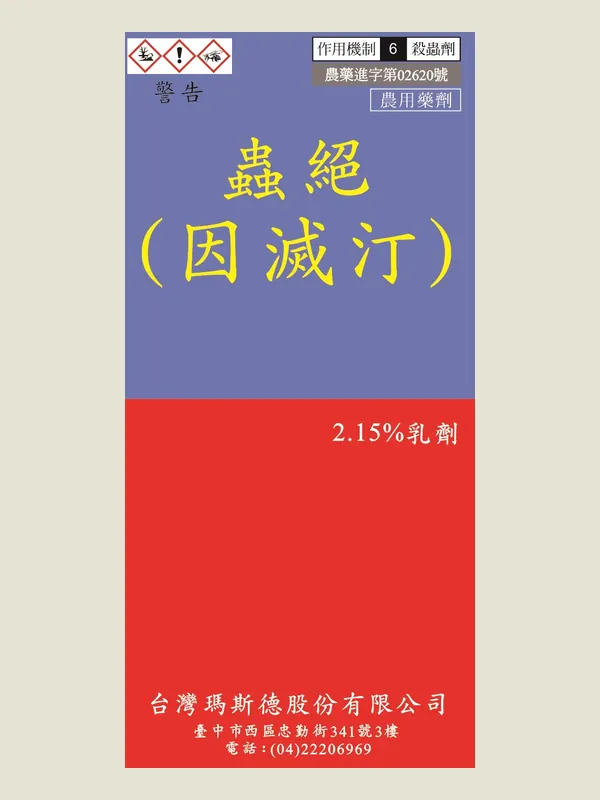 蟲絕 包裝正面