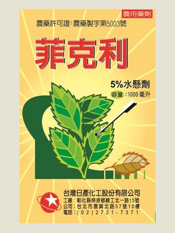 菲克利 包裝正面