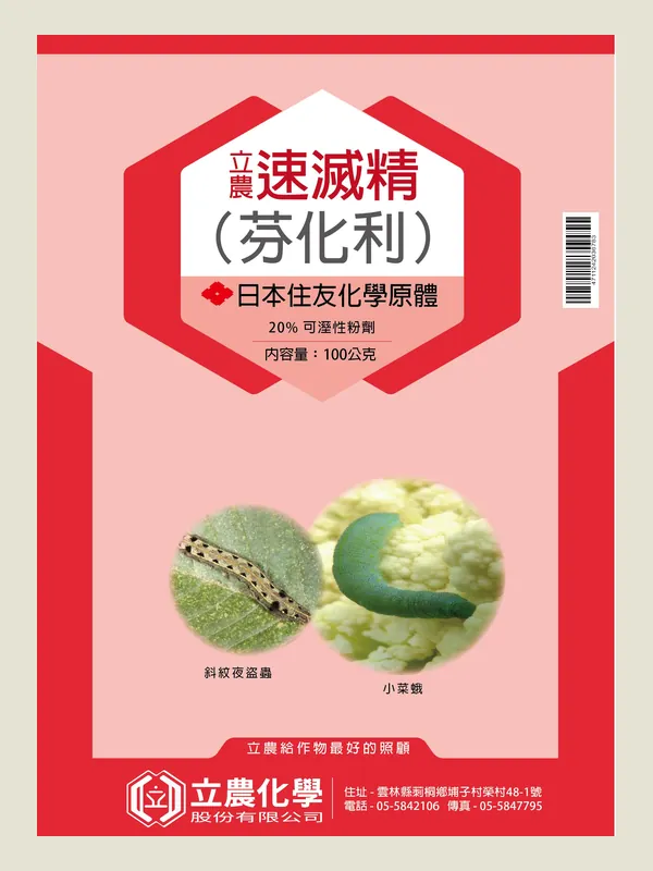 立農速滅精 包裝正面