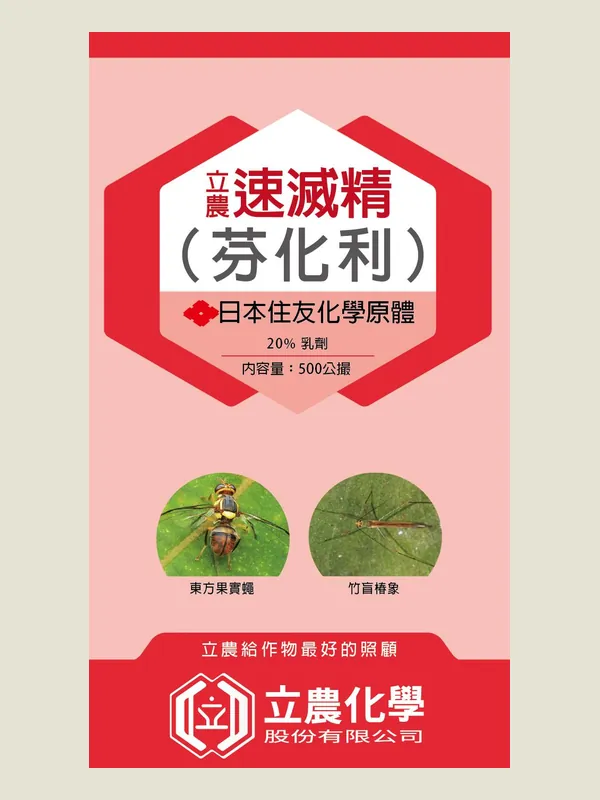 立農速滅精 包裝正面