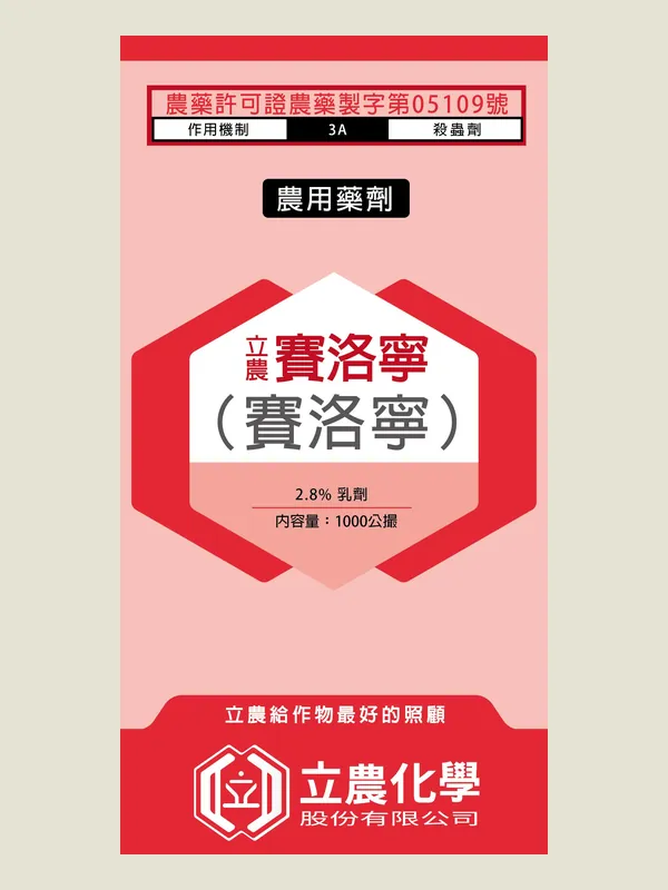 立農賽洛寧 包裝正面