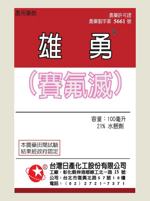 雄勇 包裝正面